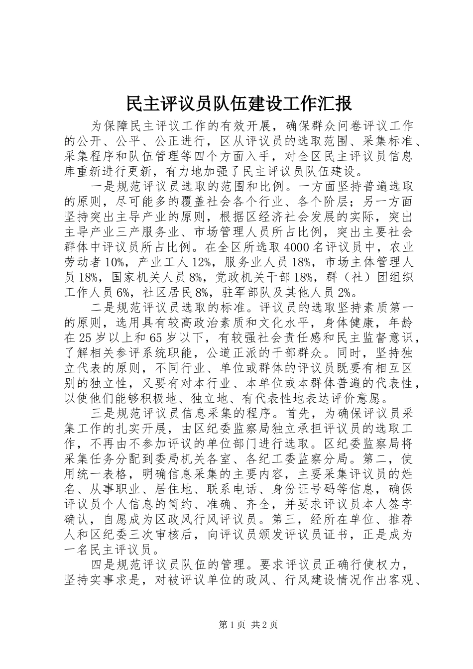 民主评议员队伍建设工作汇报_第1页
