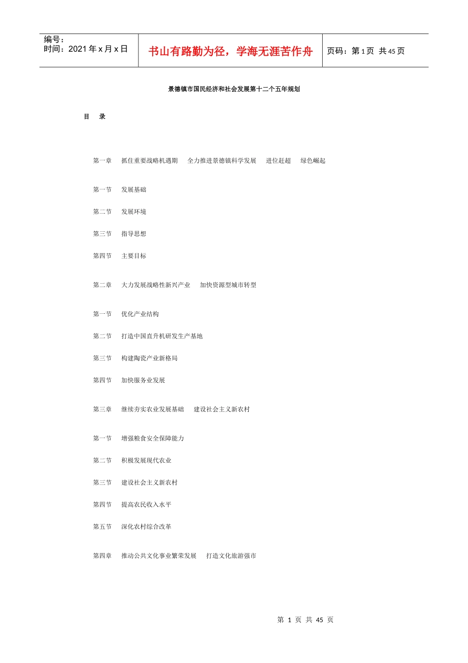 景德镇市国民经济和社会发展第十二个五年规划纲要_第1页