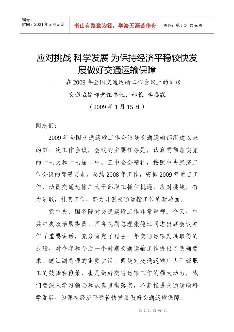 李盛霖09年交通工作会上的讲话_第1页