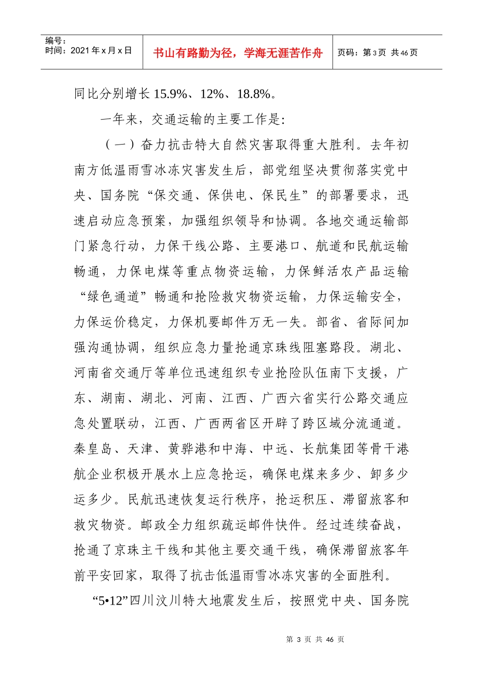 李盛霖09年交通工作会上的讲话_第3页