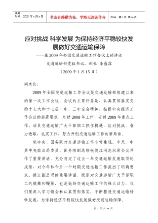 李盛霖09年交通工作会上的讲话