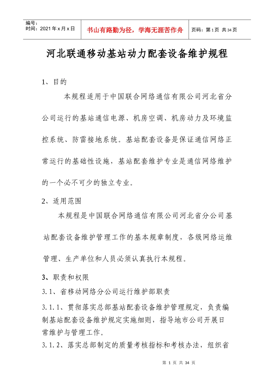 某通信公司基站动力配套设备维护规程_第1页