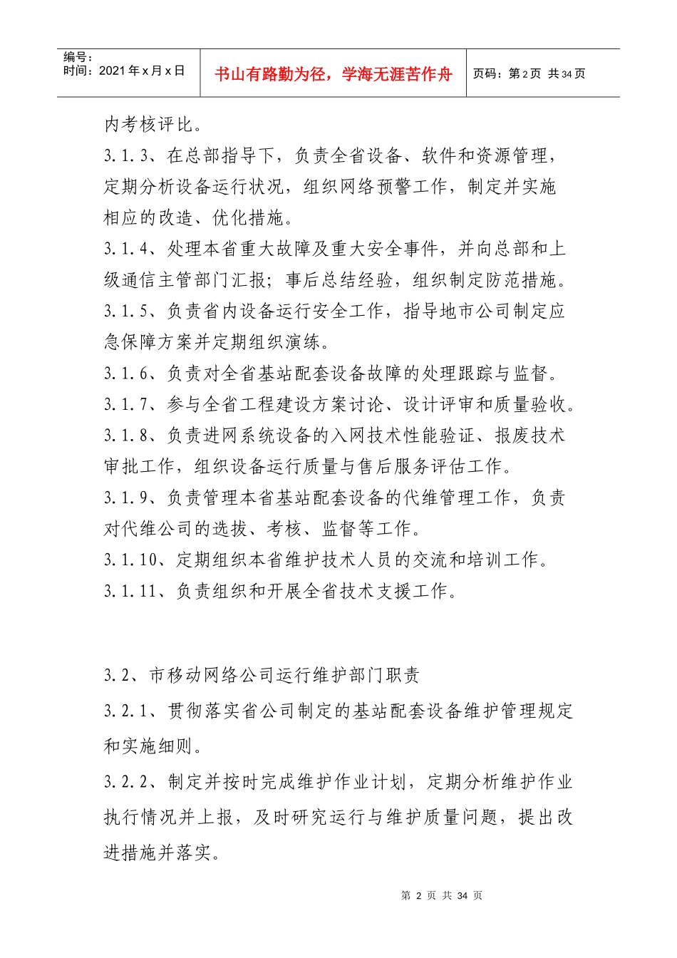 某通信公司基站动力配套设备维护规程_第2页