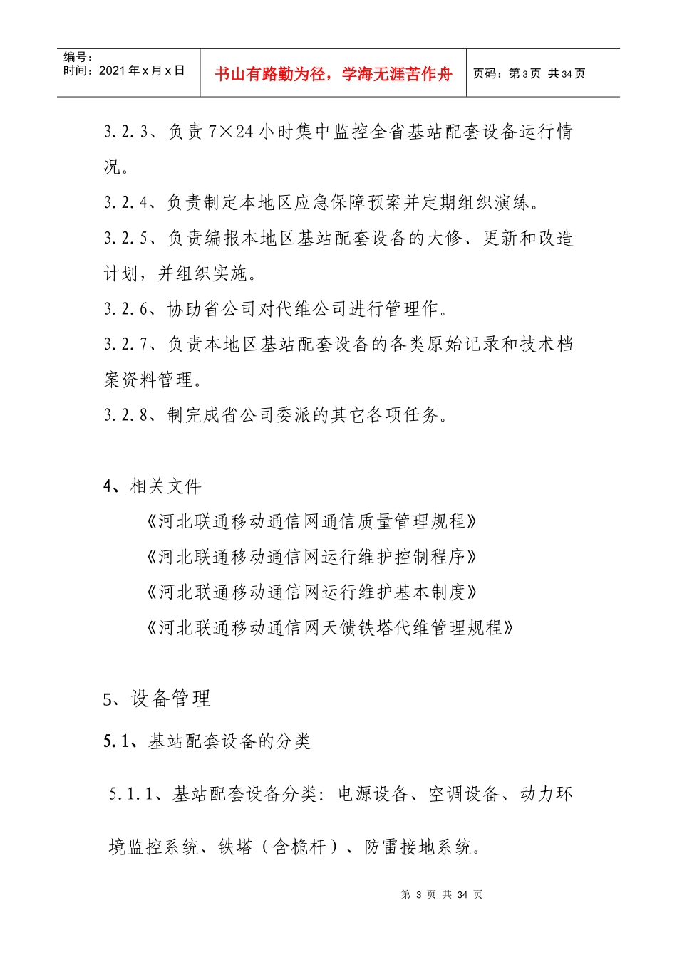 某通信公司基站动力配套设备维护规程_第3页