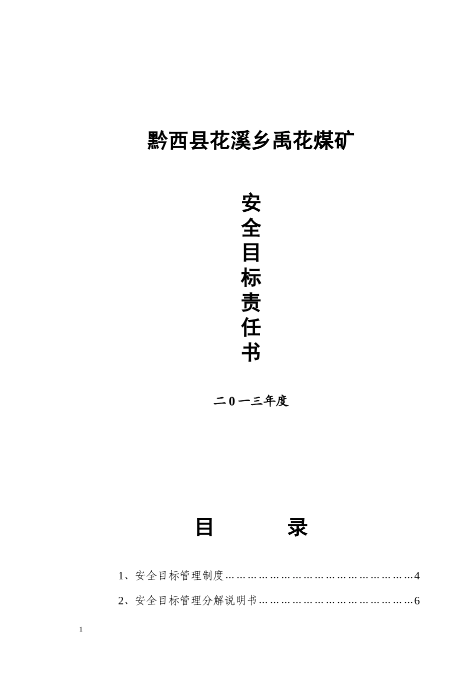 煤矿各级部门安全目标责任书该_第1页
