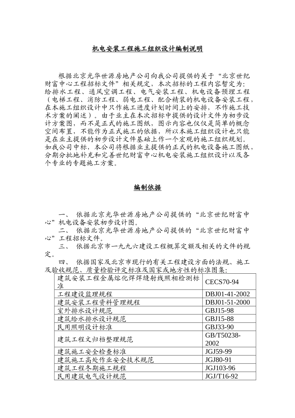机电安装工程施工组织设计_第1页