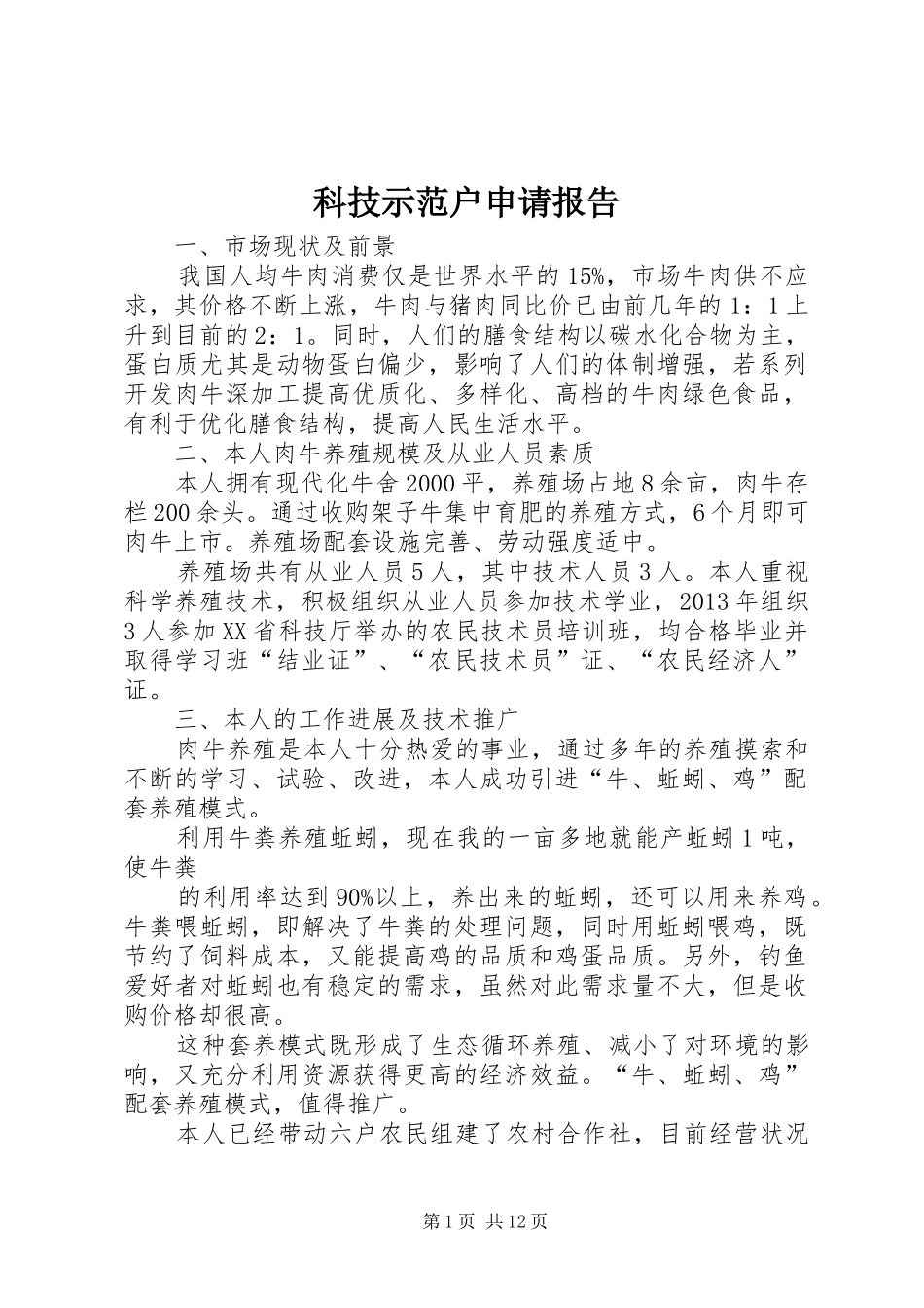 科技示范户申请报告_第1页