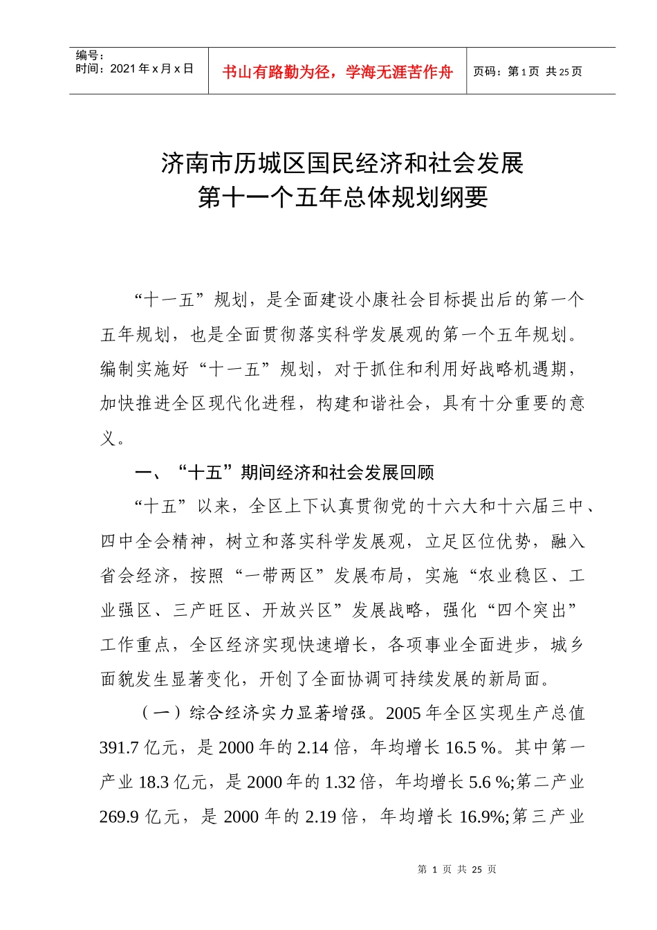 济南市历城区国民经济和社会发展第十一个五年总体规划纲要-_第1页
