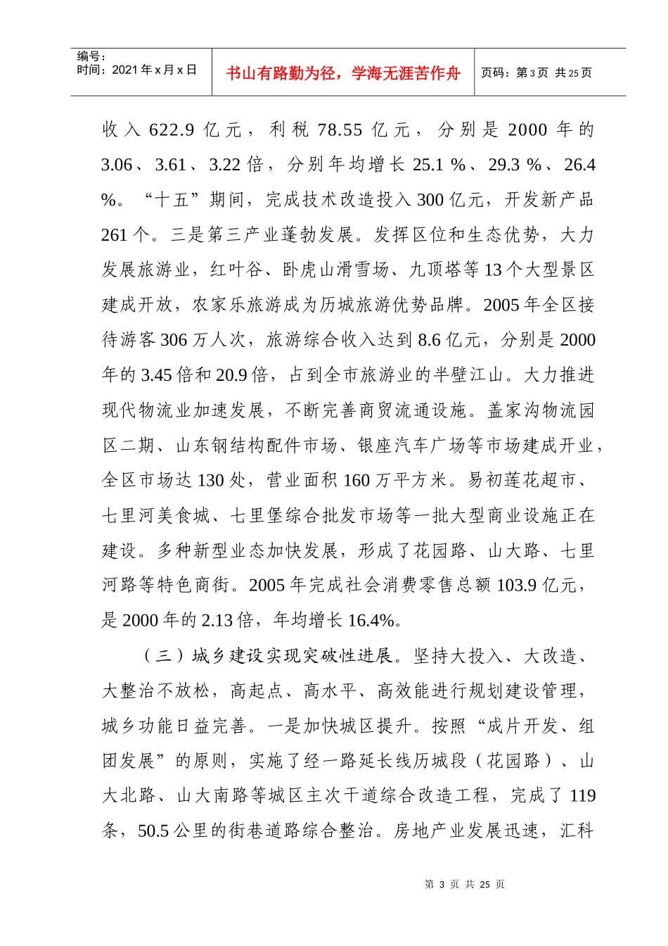 济南市历城区国民经济和社会发展第十一个五年总体规划纲要-_第3页