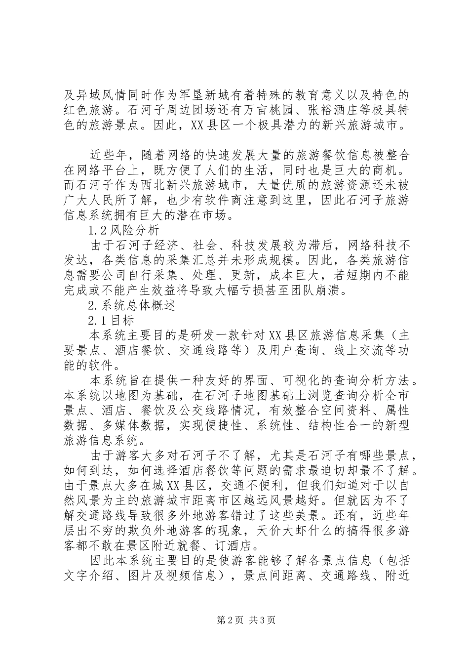 旅游信息系统需求分析报告5篇_第2页