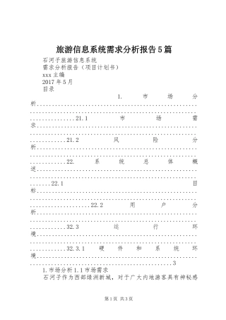 旅游信息系统需求分析报告5篇