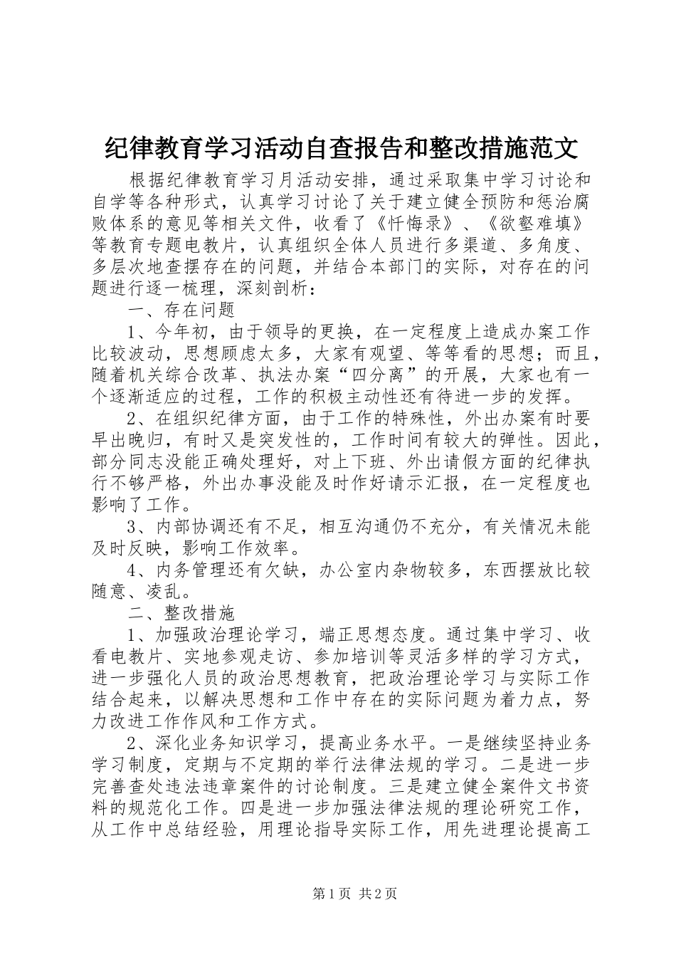 纪律教育学习活动自查报告和整改措施范文_第1页