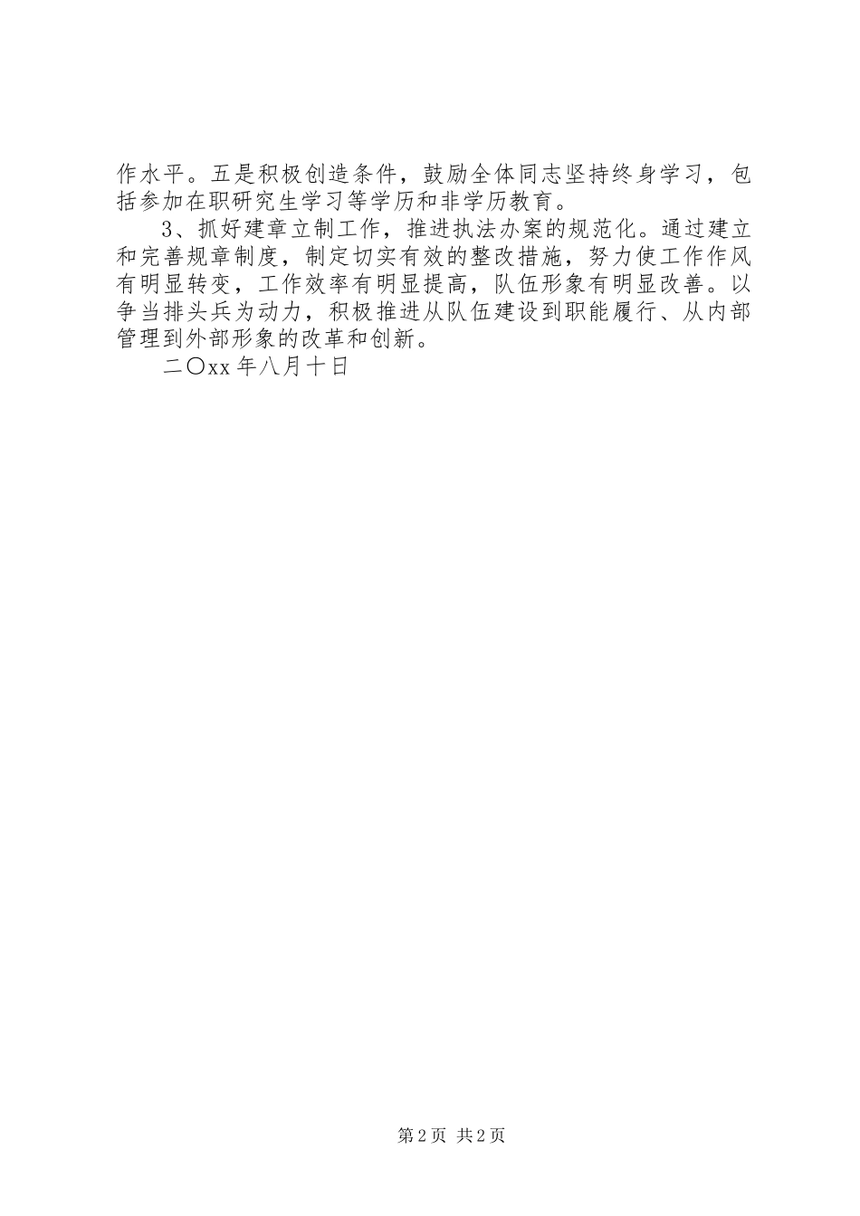 纪律教育学习活动自查报告和整改措施范文_第2页