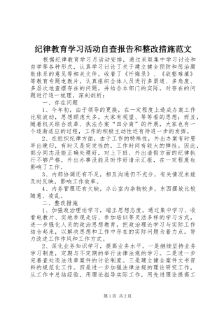 纪律教育学习活动自查报告和整改措施范文
