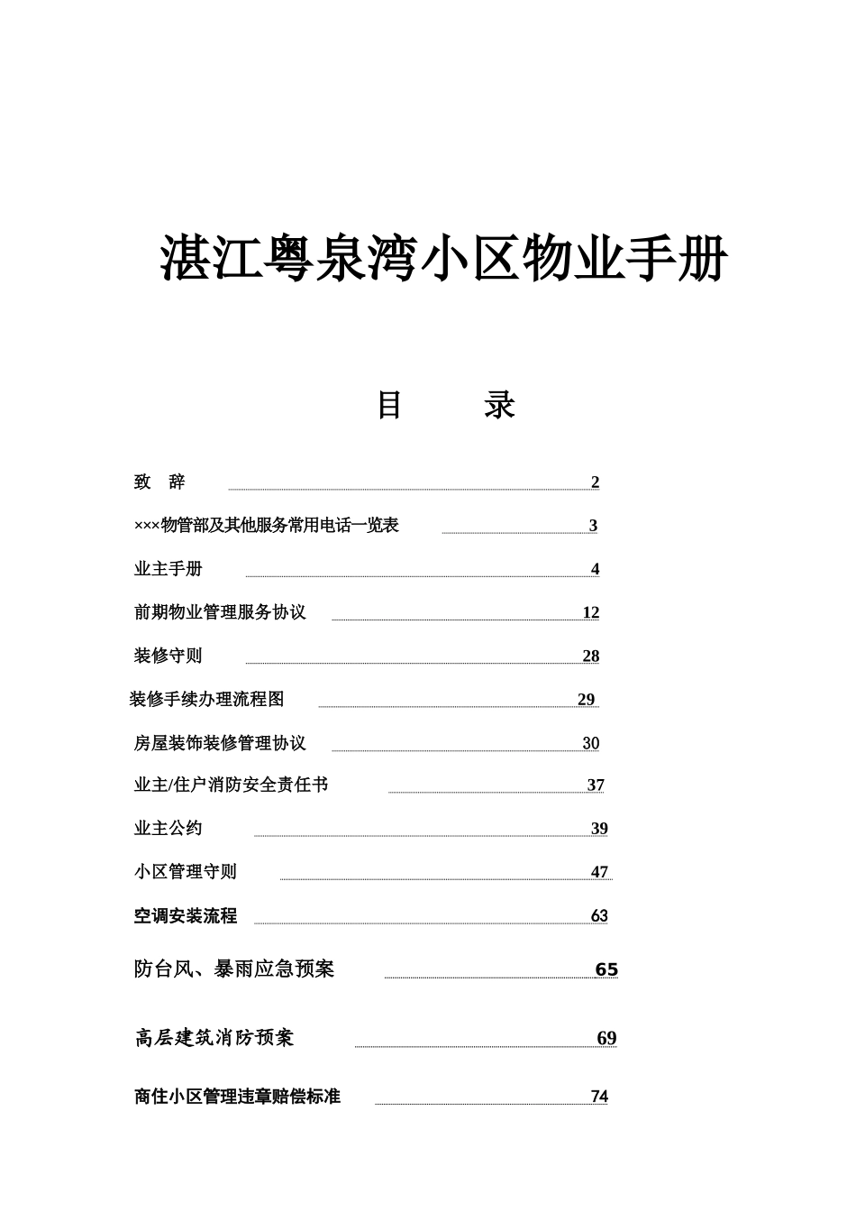 湛江粤泉湾小区物业手册_第1页