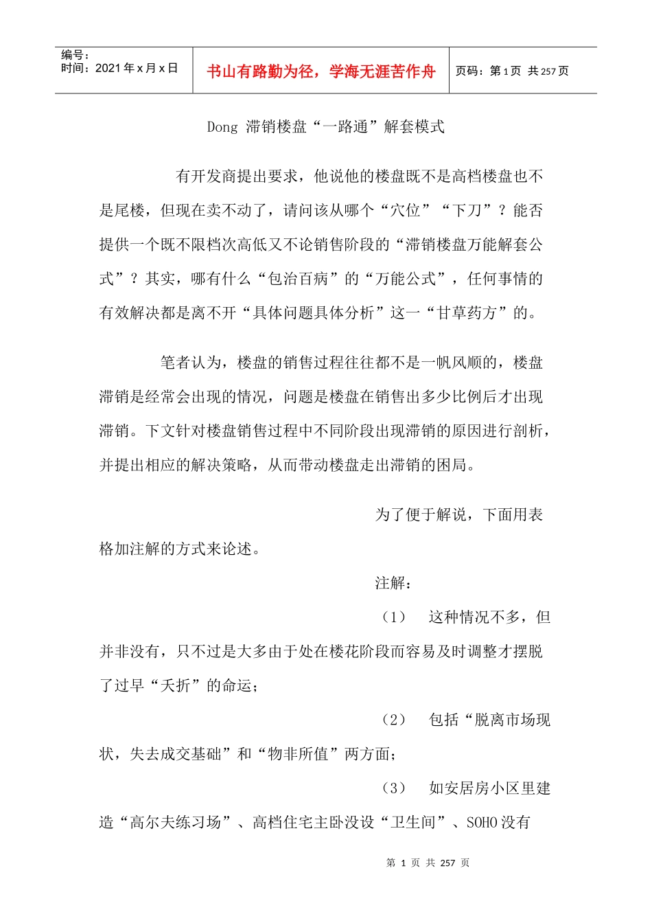 某楼盘“一路通”解套模式_第1页