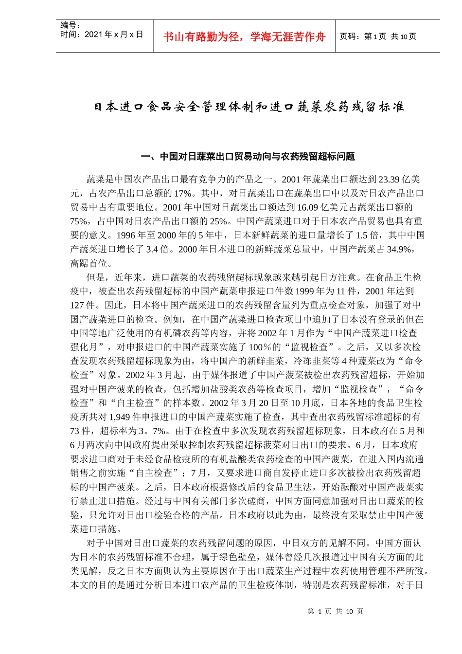 某国进口食品安全管理体制与蔬菜农药残留标准_第1页