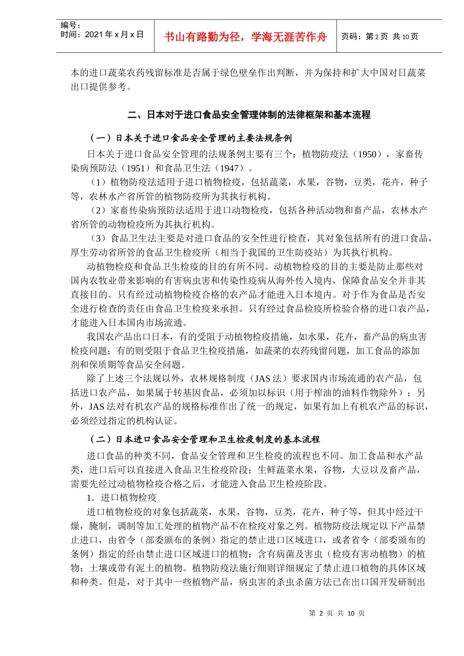 某国进口食品安全管理体制与蔬菜农药残留标准_第2页