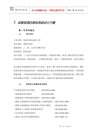 某酒店弱电系统设计方案培训资料