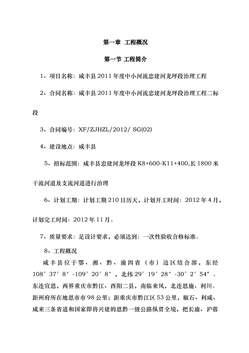河道治理工程施工组织设计(技术标(68)_第2页