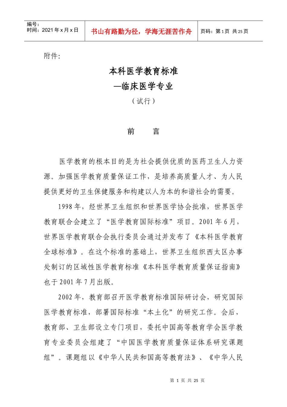 本科医学教育标准--临床医学专业(试行)_第1页