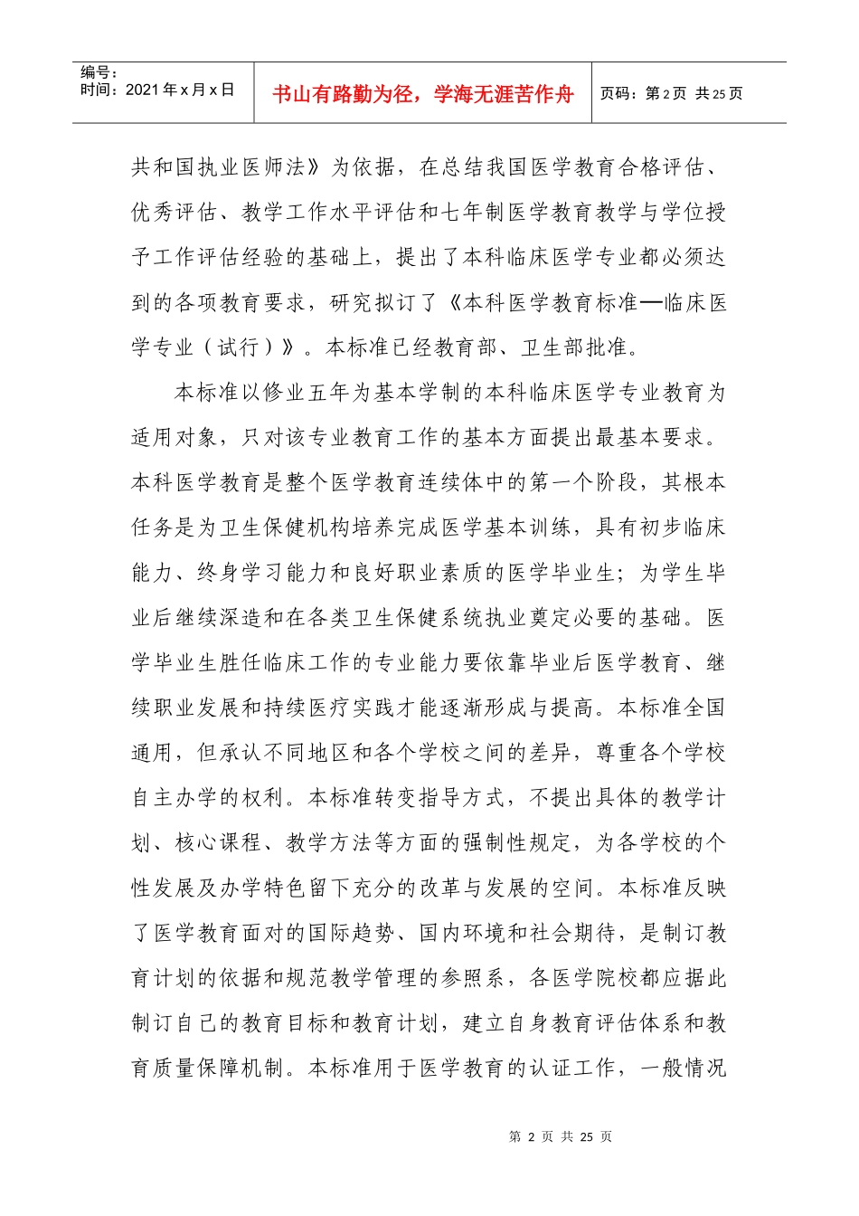 本科医学教育标准--临床医学专业(试行)_第2页