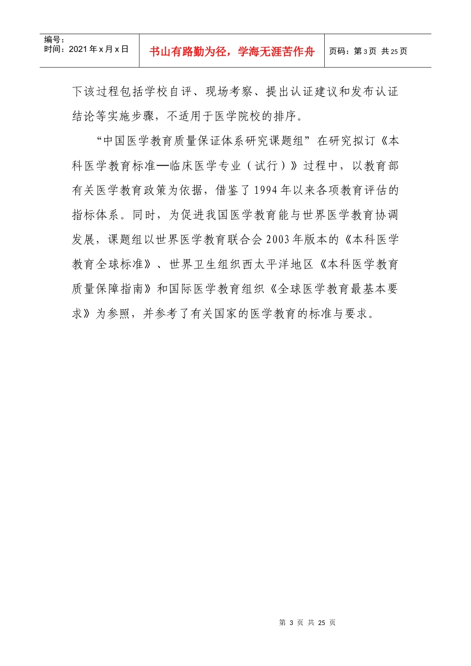 本科医学教育标准--临床医学专业(试行)_第3页