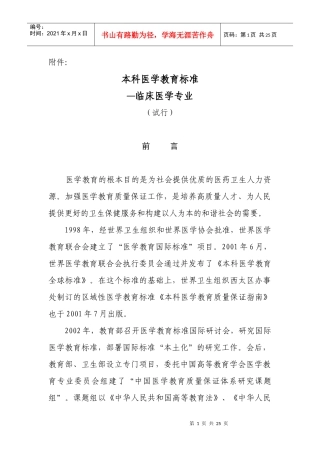 本科医学教育标准--临床医学专业(试行)