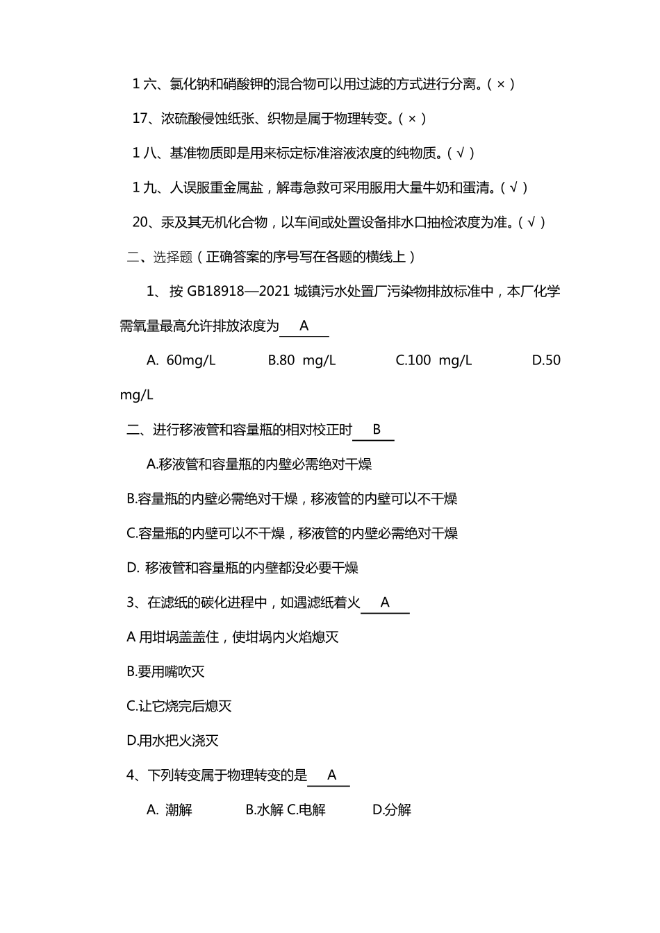 污水化验监测工试题及答案_第2页