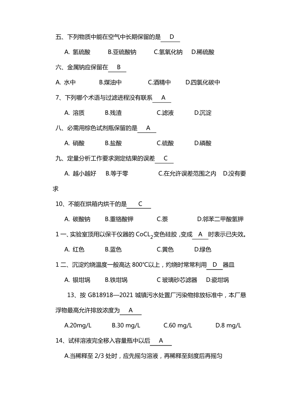 污水化验监测工试题及答案_第3页