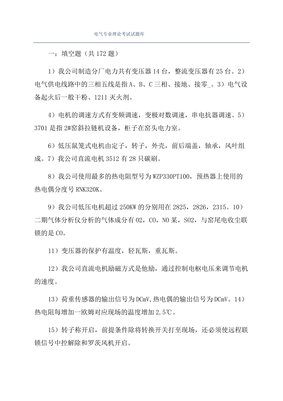 电气专业理论考试试题库_第1页