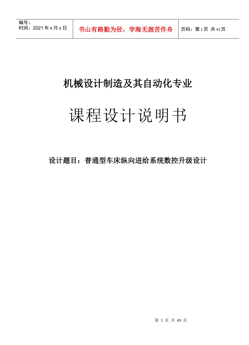 普通型车床纵向进给系统数控升级设计_第1页