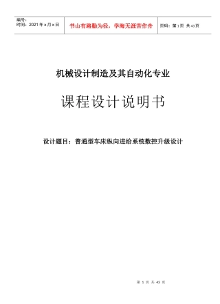 普通型车床纵向进给系统数控升级设计