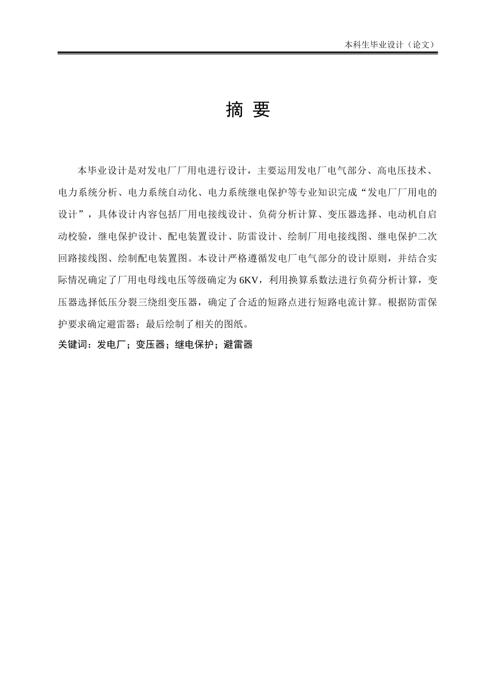 毕业设计--2×300MW发电厂厂用电电气部分_第1页