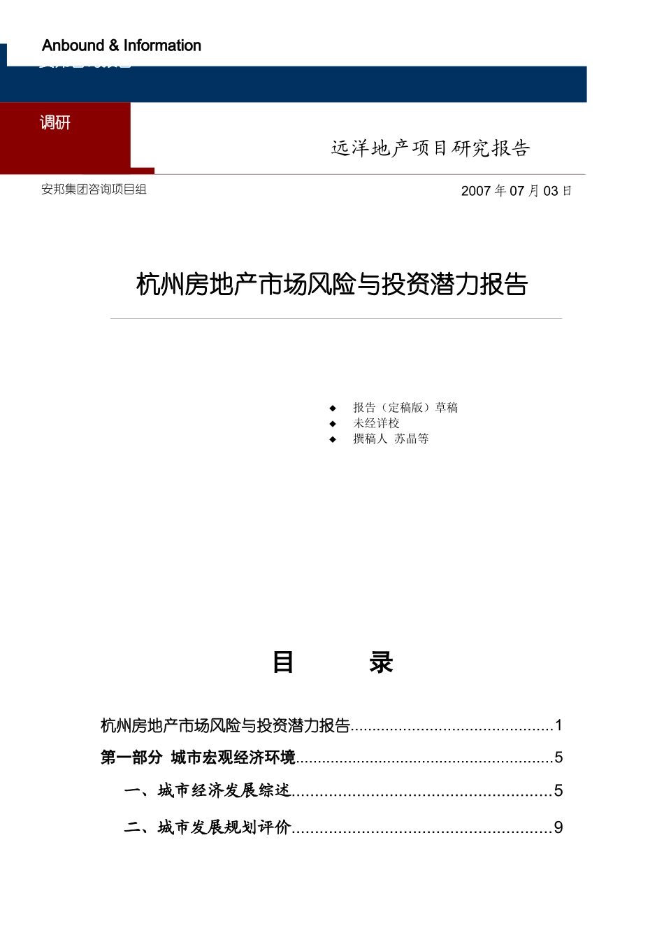 杭州房地产市场风险与投资潜力报告-102DOC_第1页