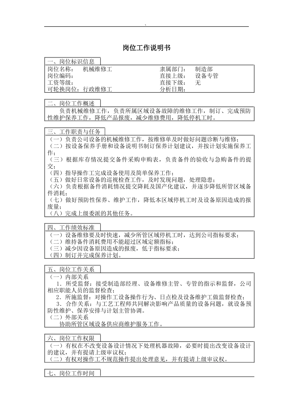 机械维修工岗位工作说明书（DOC 2页）_第1页
