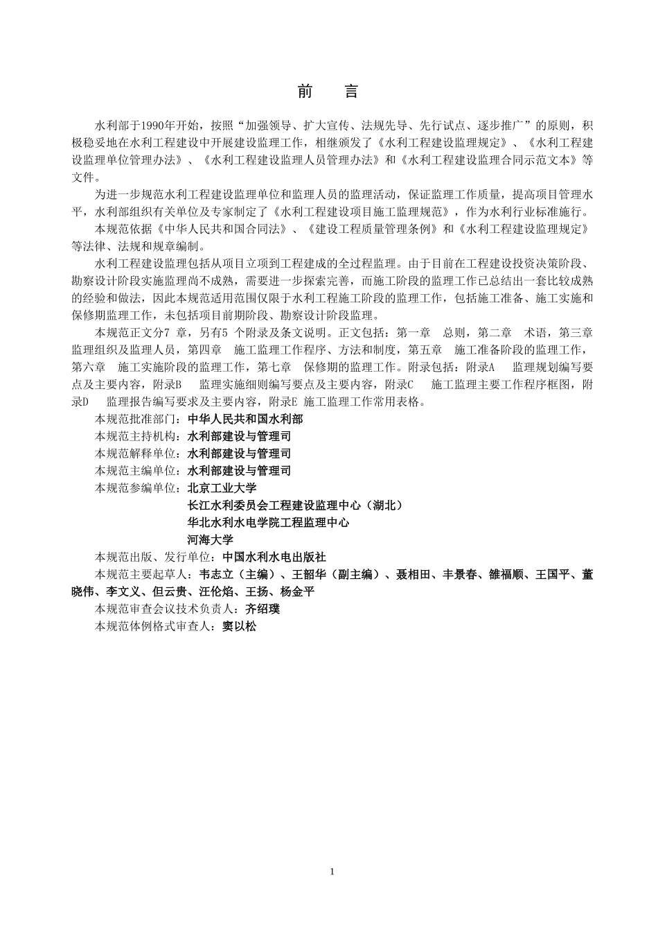 水利工程建设监理规范(SL88-XXXX)XXXX-01-01实施(DOC184页)_第2页