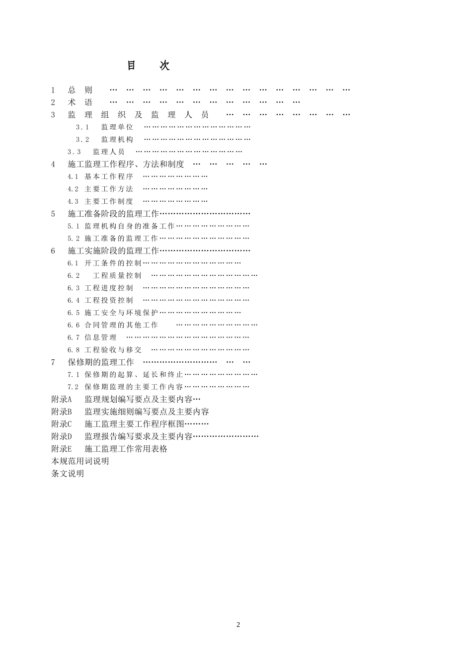 水利工程建设监理规范(SL88-XXXX)XXXX-01-01实施(DOC184页)_第3页