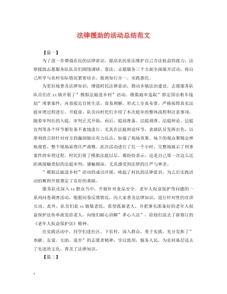 法律援助的活动总结范文 