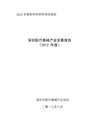 深圳医疗器械产业发展报告