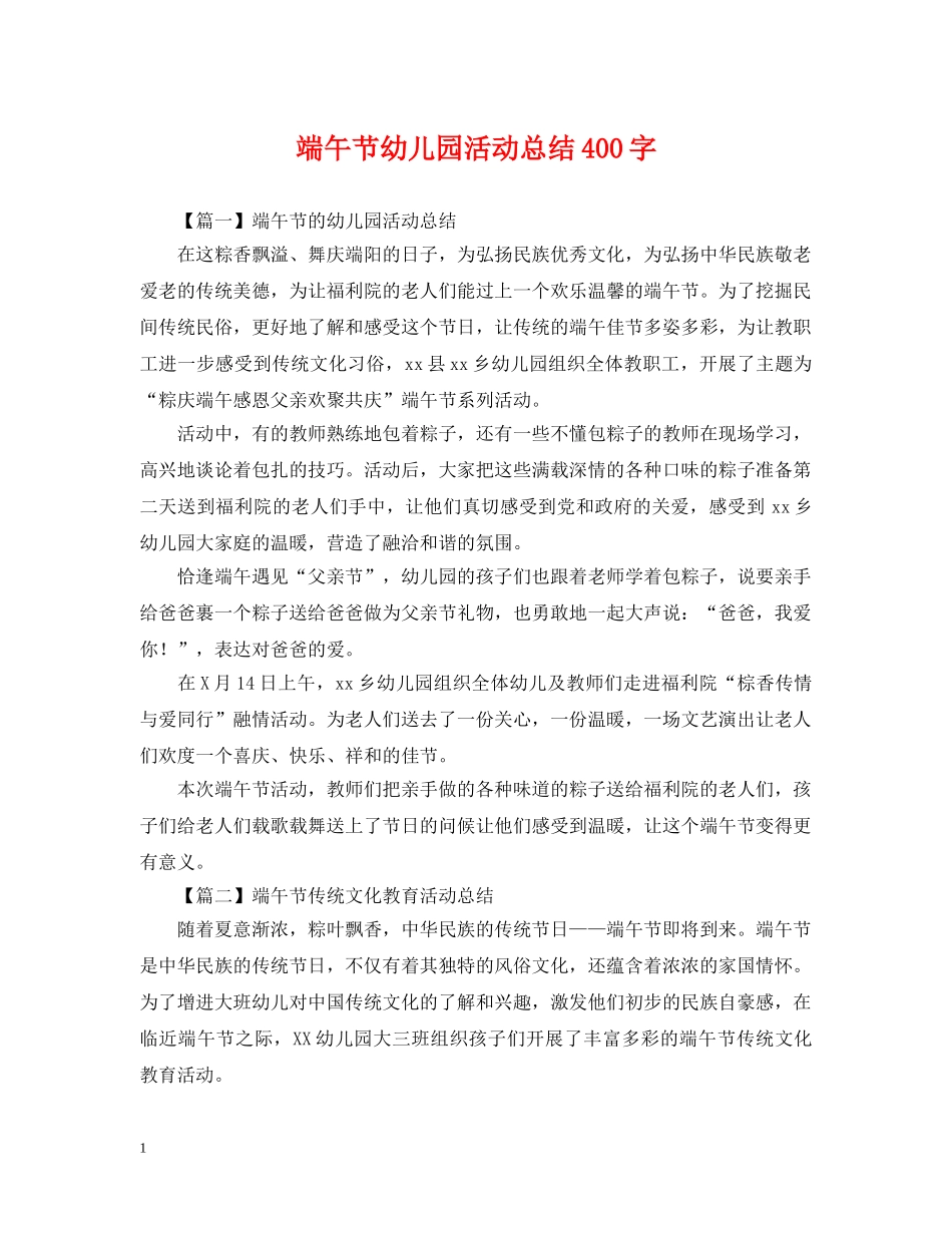 端午节幼儿园活动总结400字 _第1页