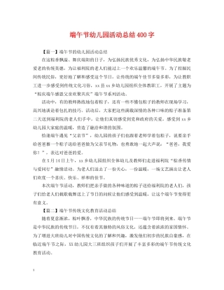 端午节幼儿园活动总结400字 