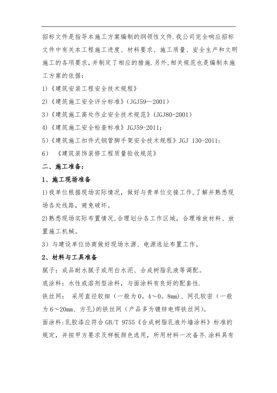 外墙立面改造施工方案_第2页