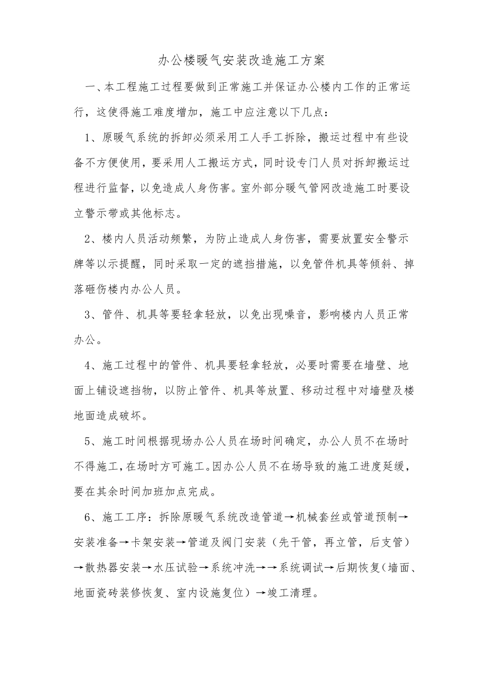 办公楼暖气安装改造施工方案_第1页