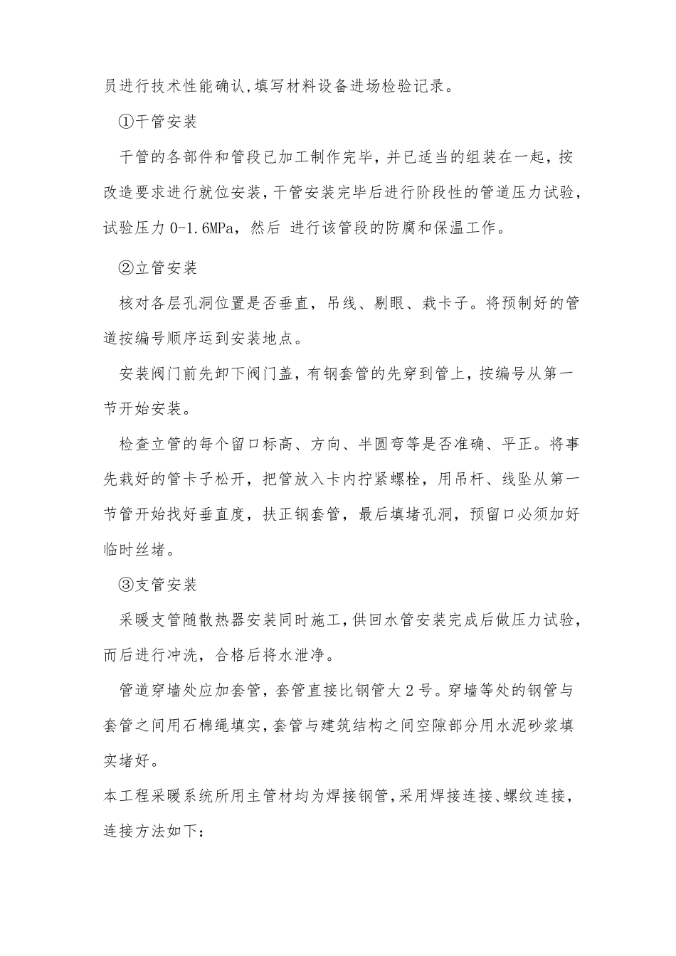 办公楼暖气安装改造施工方案_第3页