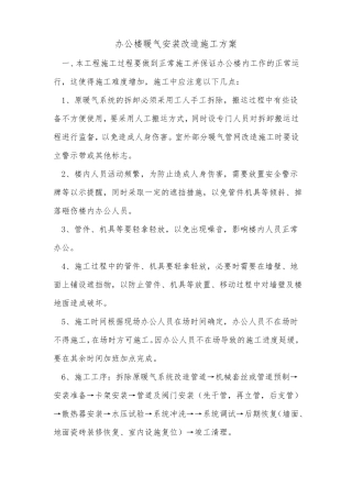 办公楼暖气安装改造施工方案