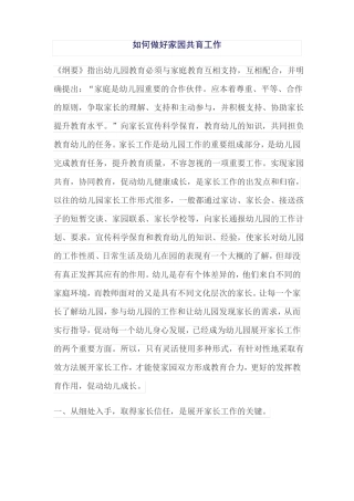 如何做好家园共育工作