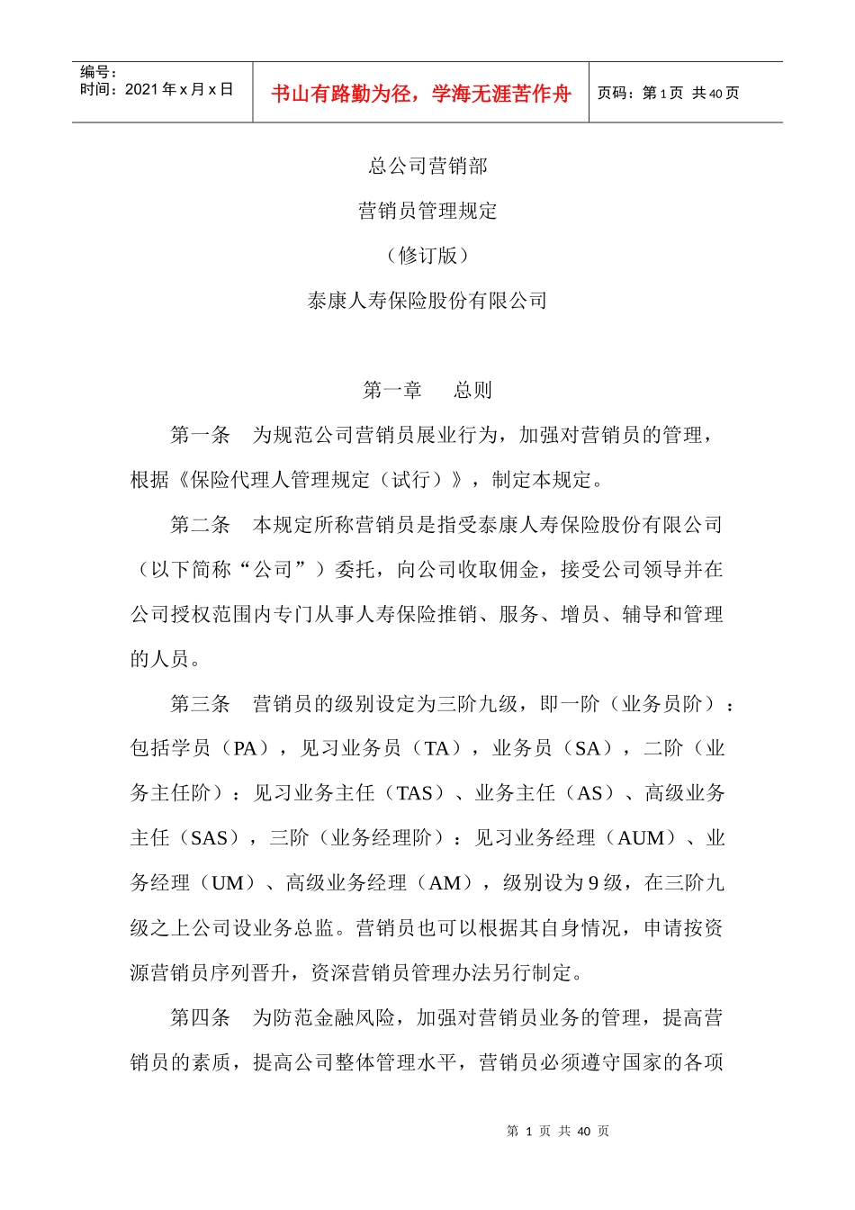 泰康人寿保险公司基本法_第1页