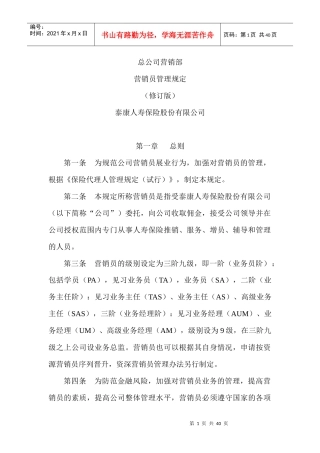 泰康人寿保险公司基本法