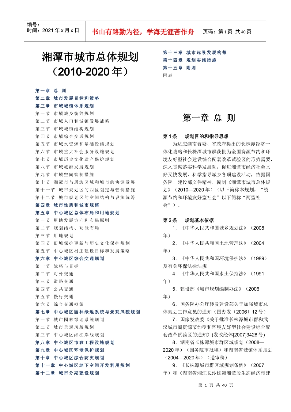 湘潭市城市总体规划(XXXX-2020年)两栏版_第1页